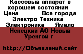 Кассовый аппарат в хорошем состоянии › Цена ­ 2 000 - Все города Электро-Техника » Электроника   . Ямало-Ненецкий АО,Новый Уренгой г.